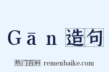 Gān造句是什么意思的图片